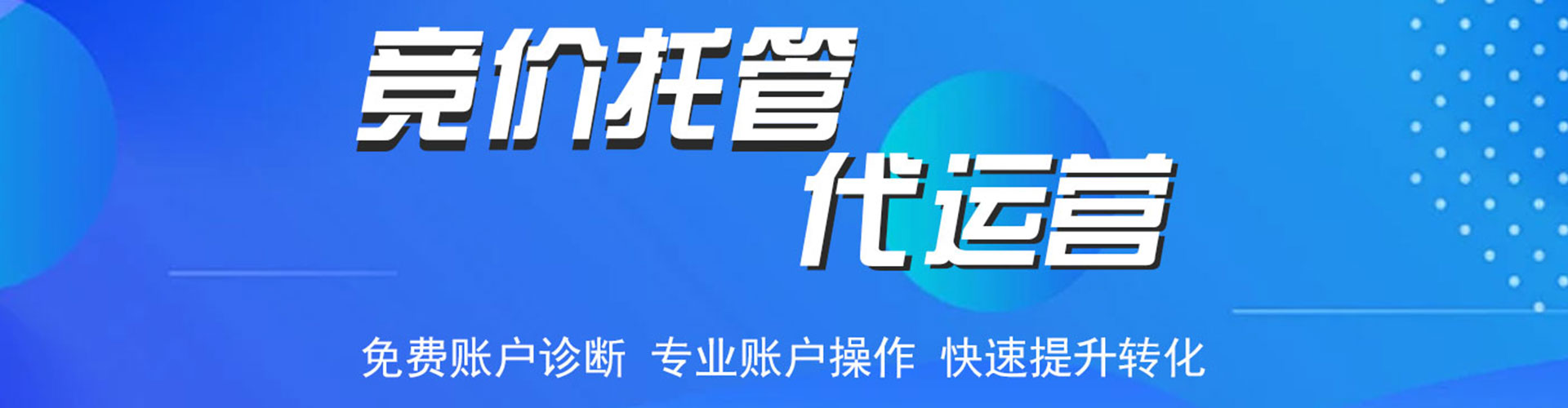 巨鹿竞价代运营